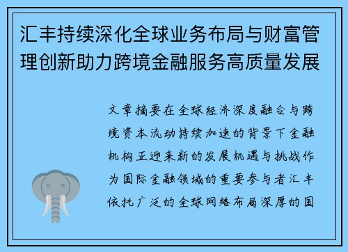 汇丰持续深化全球业务布局与财富管理创新助力跨境金融服务高质量发展