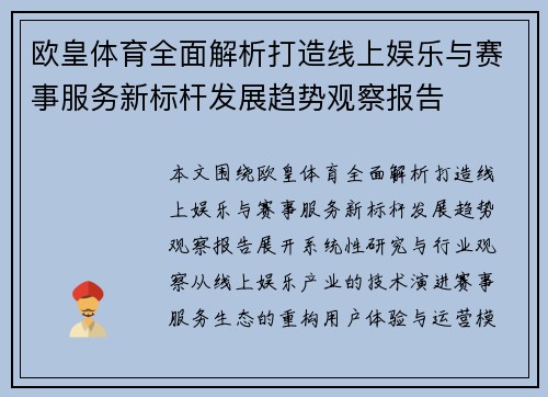 欧皇体育全面解析打造线上娱乐与赛事服务新标杆发展趋势观察报告