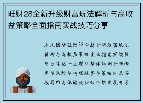 旺财28全新升级财富玩法解析与高收益策略全面指南实战技巧分享