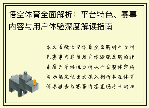 悟空体育全面解析：平台特色、赛事内容与用户体验深度解读指南