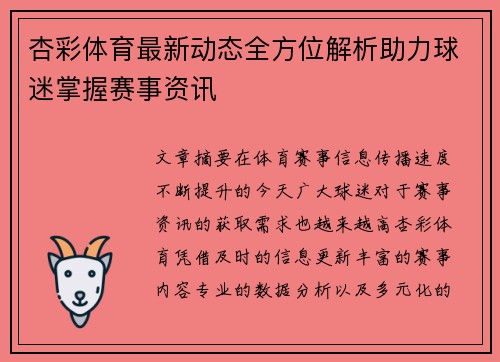 杏彩体育最新动态全方位解析助力球迷掌握赛事资讯