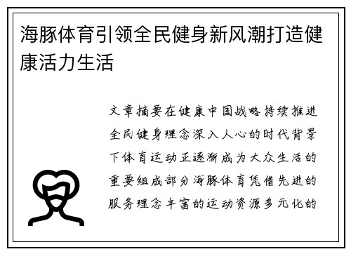 海豚体育引领全民健身新风潮打造健康活力生活