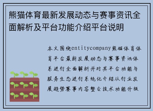 熊猫体育最新发展动态与赛事资讯全面解析及平台功能介绍平台说明
