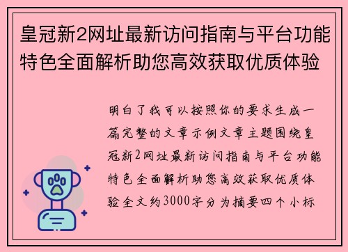皇冠新2网址最新访问指南与平台功能特色全面解析助您高效获取优质体验