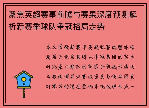 聚焦英超赛事前瞻与赛果深度预测解析新赛季球队争冠格局走势