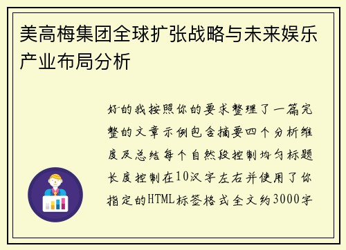 美高梅集团全球扩张战略与未来娱乐产业布局分析