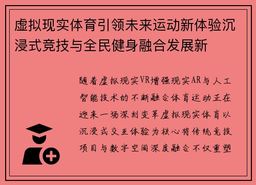 虚拟现实体育引领未来运动新体验沉浸式竞技与全民健身融合发展新