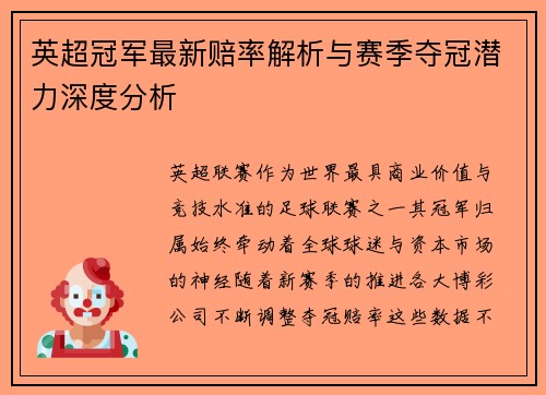 英超冠军最新赔率解析与赛季夺冠潜力深度分析