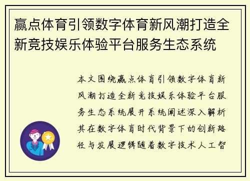 赢点体育引领数字体育新风潮打造全新竞技娱乐体验平台服务生态系统
