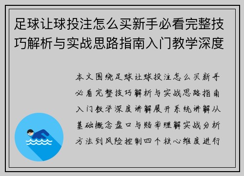 足球让球投注怎么买新手必看完整技巧解析与实战思路指南入门教学深度讲解