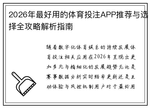 2026年最好用的体育投注APP推荐与选择全攻略解析指南