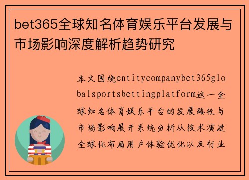 bet365全球知名体育娱乐平台发展与市场影响深度解析趋势研究