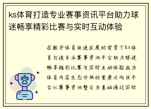 ks体育打造专业赛事资讯平台助力球迷畅享精彩比赛与实时互动体验