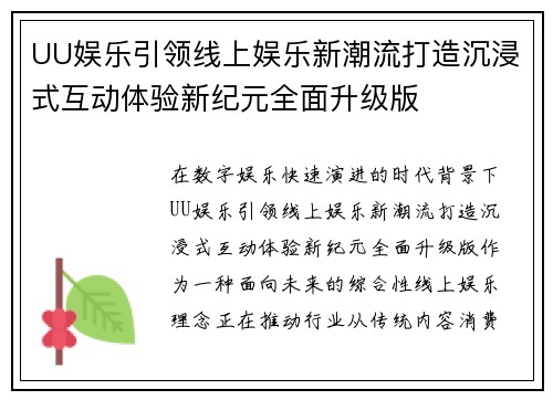 UU娱乐引领线上娱乐新潮流打造沉浸式互动体验新纪元全面升级版