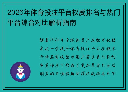 2026年体育投注平台权威排名与热门平台综合对比解析指南
