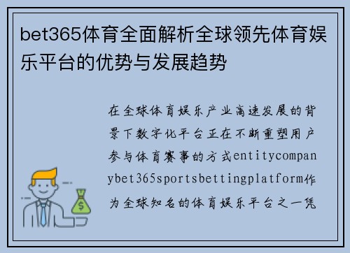 bet365体育全面解析全球领先体育娱乐平台的优势与发展趋势