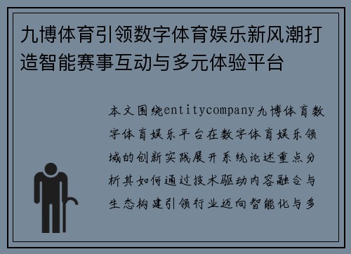 九博体育引领数字体育娱乐新风潮打造智能赛事互动与多元体验平台