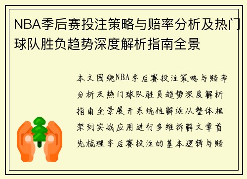 NBA季后赛投注策略与赔率分析及热门球队胜负趋势深度解析指南全景