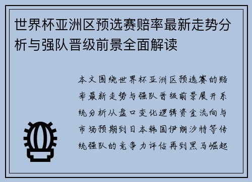 世界杯亚洲区预选赛赔率最新走势分析与强队晋级前景全面解读
