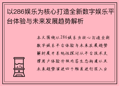 以286娱乐为核心打造全新数字娱乐平台体验与未来发展趋势解析