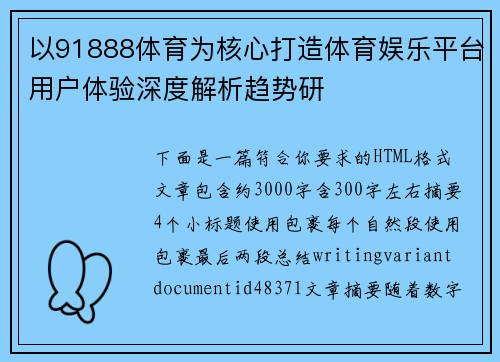 以91888体育为核心打造体育娱乐平台用户体验深度解析趋势研
