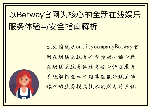 以Betway官网为核心的全新在线娱乐服务体验与安全指南解析