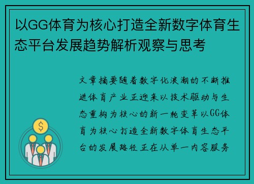 以GG体育为核心打造全新数字体育生态平台发展趋势解析观察与思考