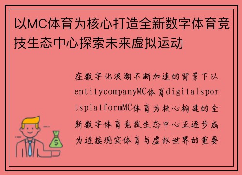 以MC体育为核心打造全新数字体育竞技生态中心探索未来虚拟运动
