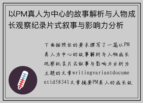 以PM真人为中心的故事解析与人物成长观察纪录片式叙事与影响力分析