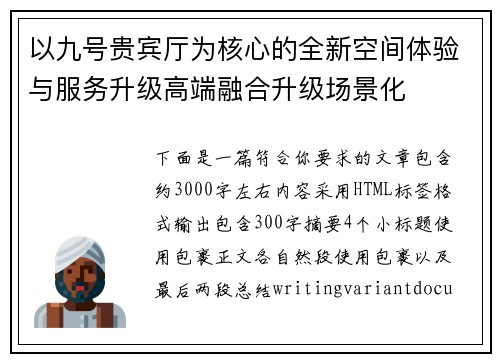以九号贵宾厅为核心的全新空间体验与服务升级高端融合升级场景化