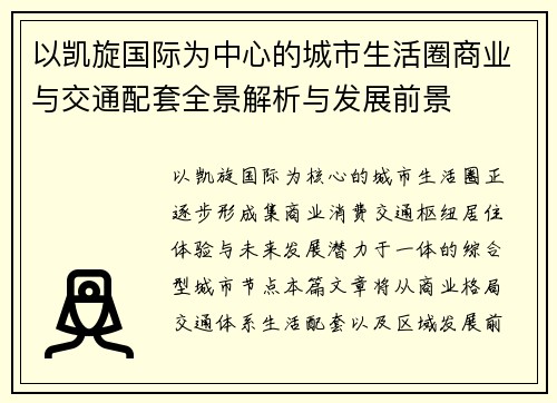 以凯旋国际为中心的城市生活圈商业与交通配套全景解析与发展前景