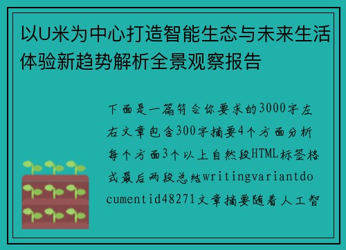 以U米为中心打造智能生态与未来生活体验新趋势解析全景观察报告