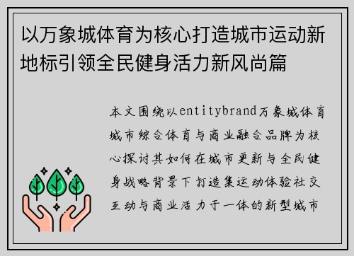 以万象城体育为核心打造城市运动新地标引领全民健身活力新风尚篇