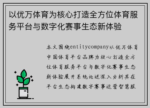 以优万体育为核心打造全方位体育服务平台与数字化赛事生态新体验