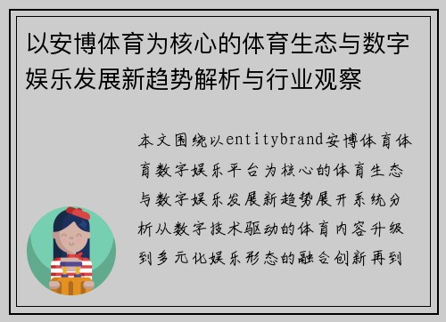 以安博体育为核心的体育生态与数字娱乐发展新趋势解析与行业观察