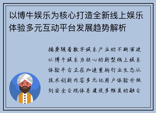 以博牛娱乐为核心打造全新线上娱乐体验多元互动平台发展趋势解析