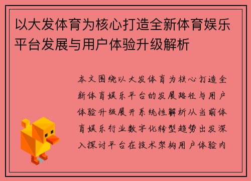 以大发体育为核心打造全新体育娱乐平台发展与用户体验升级解析