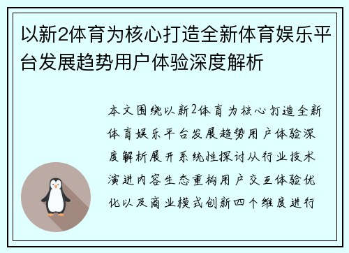 以新2体育为核心打造全新体育娱乐平台发展趋势用户体验深度解析