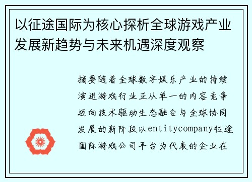 以征途国际为核心探析全球游戏产业发展新趋势与未来机遇深度观察