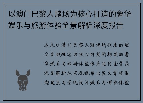 以澳门巴黎人赌场为核心打造的奢华娱乐与旅游体验全景解析深度报告
