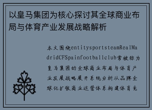 以皇马集团为核心探讨其全球商业布局与体育产业发展战略解析