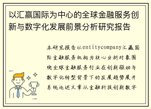 以汇赢国际为中心的全球金融服务创新与数字化发展前景分析研究报告