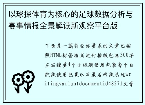 以球探体育为核心的足球数据分析与赛事情报全景解读新观察平台版