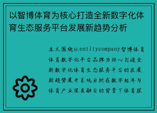 以智博体育为核心打造全新数字化体育生态服务平台发展新趋势分析