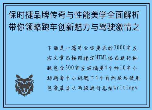 保时捷品牌传奇与性能美学全面解析带你领略跑车创新魅力与驾驶激情之旅