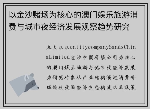以金沙赌场为核心的澳门娱乐旅游消费与城市夜经济发展观察趋势研究