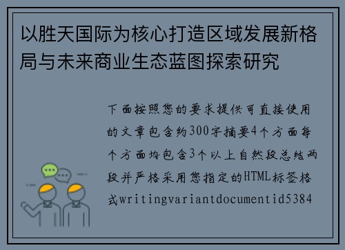 以胜天国际为核心打造区域发展新格局与未来商业生态蓝图探索研究