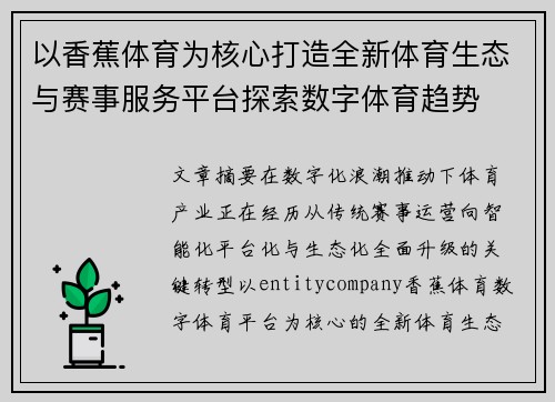 以香蕉体育为核心打造全新体育生态与赛事服务平台探索数字体育趋势