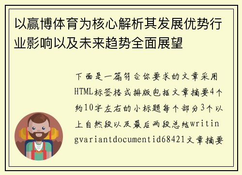 以赢博体育为核心解析其发展优势行业影响以及未来趋势全面展望