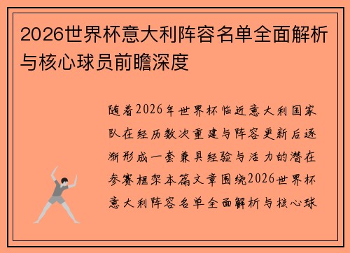 2026世界杯意大利阵容名单全面解析与核心球员前瞻深度 2026世界杯意大利阵容名单全面解析与核心球员前瞻深度